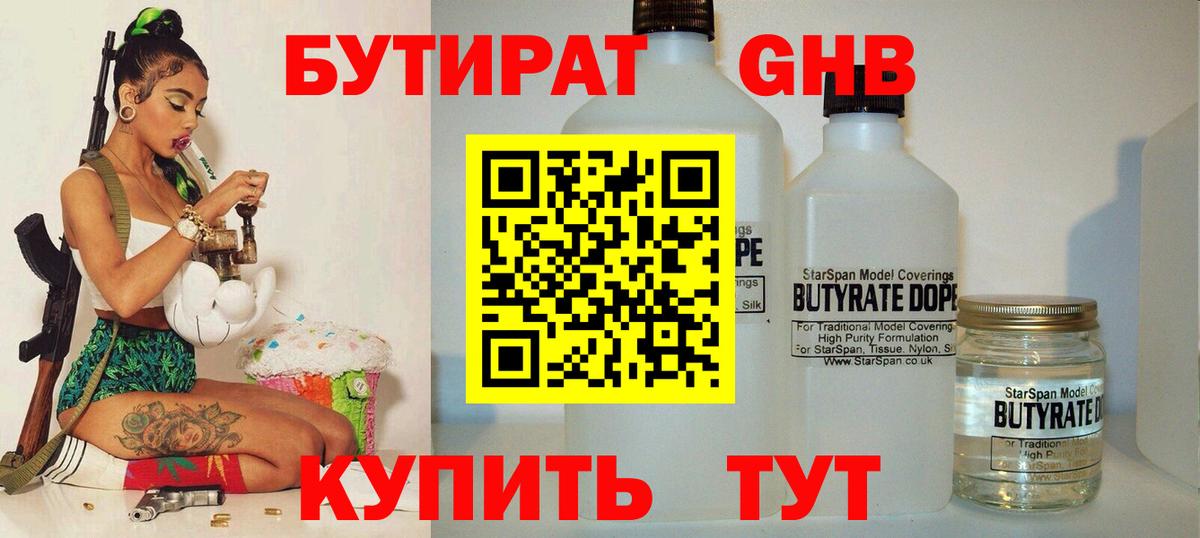 Бутират жидкий экстази  Бутират  Берёзовский  Вход с VPN 