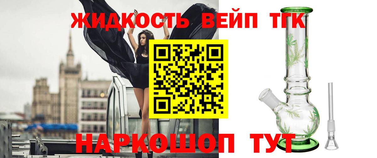 ТГК жижа  Вход с VPN  Берёзовский  ТГК вейп 